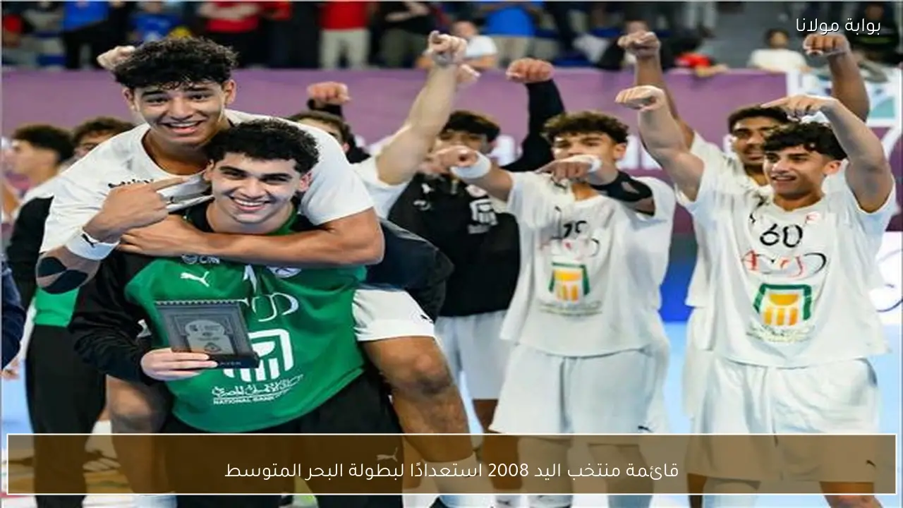 قائمة منتخب اليد 2008 استعدادًا لبطولة البحر المتوسط