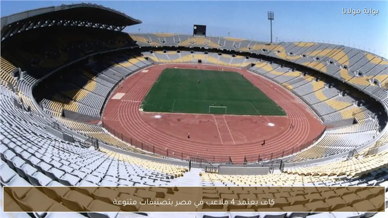 كاف يعتمد 4 ملاعب في مصر بتصنيفات متنوعة