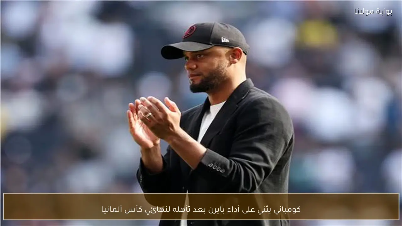 كومباني يثني على أداء بايرن بعد تأهله لنهائي كأس ألمانيا