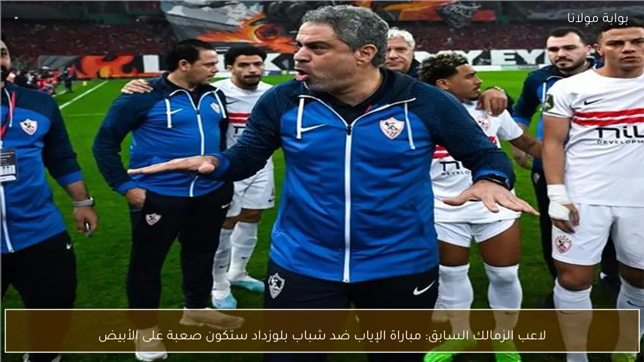 لاعب الزمالك السابق: مباراة الإياب ضد شباب بلوزداد ستكون صعبة على الأبيض