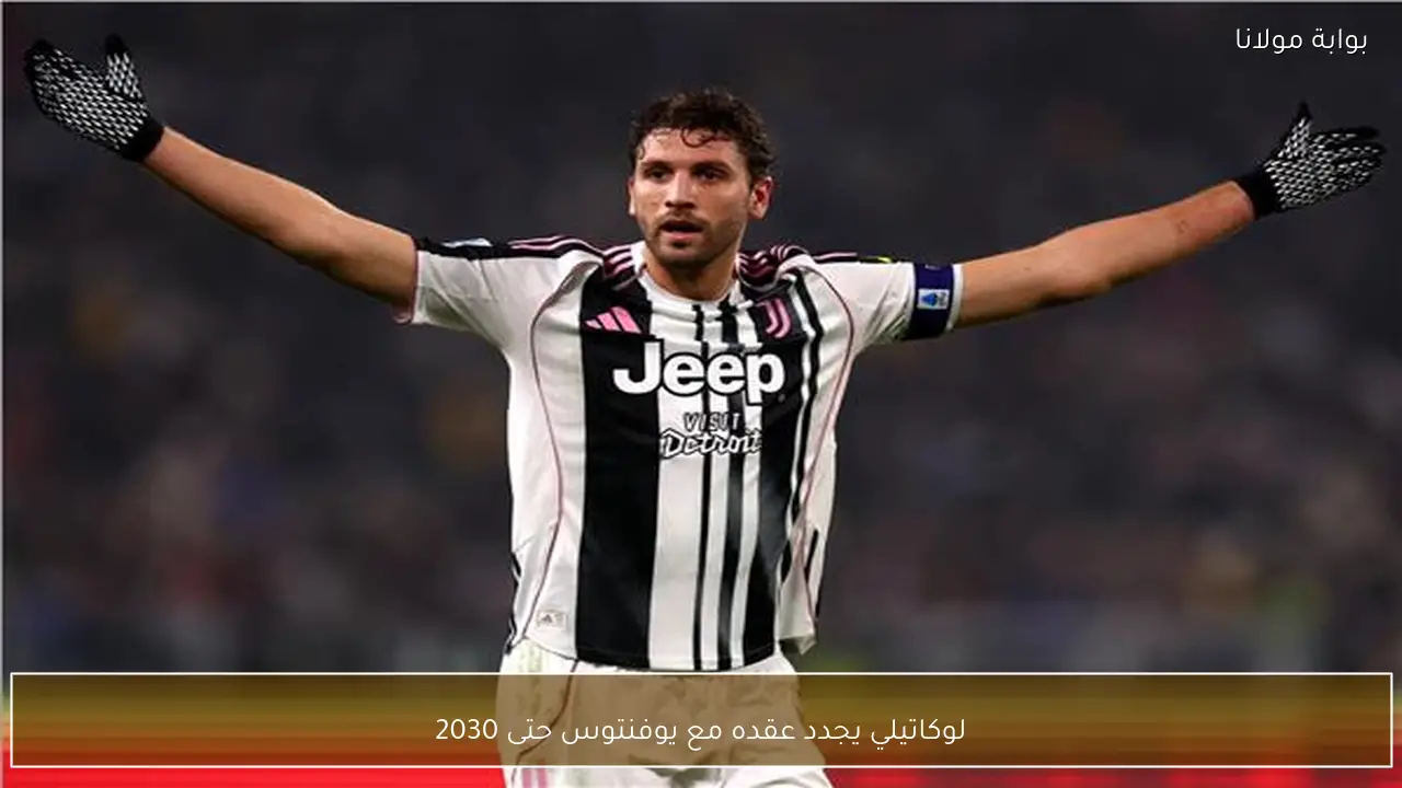 لوكاتيلي يجدد عقده مع يوفنتوس حتى 2030