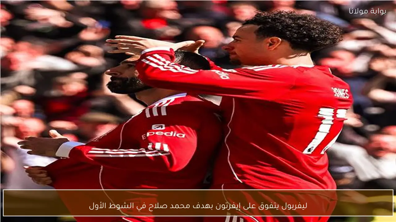 ليفربول يتفوق على إيفرتون بهدف محمد صلاح في الشوط الأول