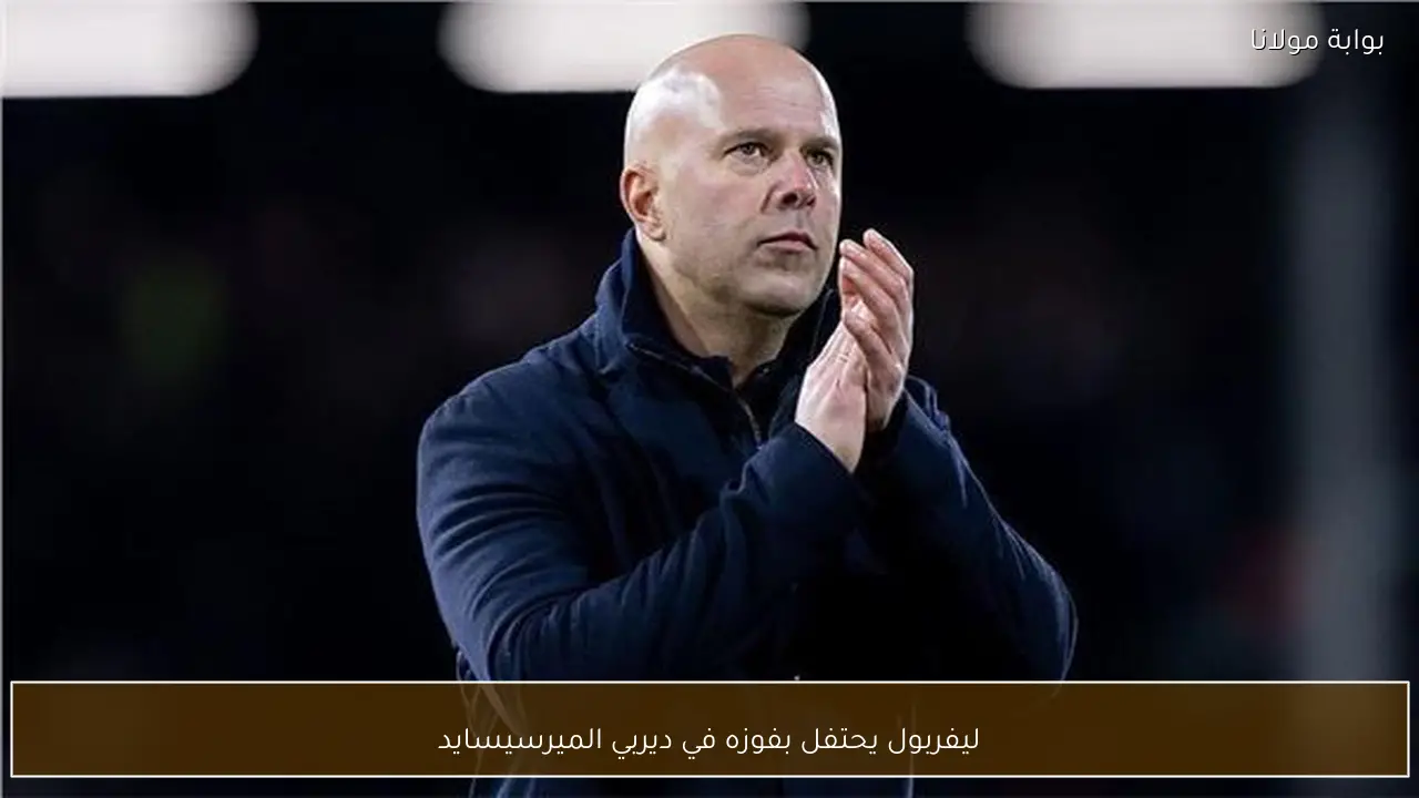 ليفربول يحتفل بفوزه في ديربي الميرسيسايد