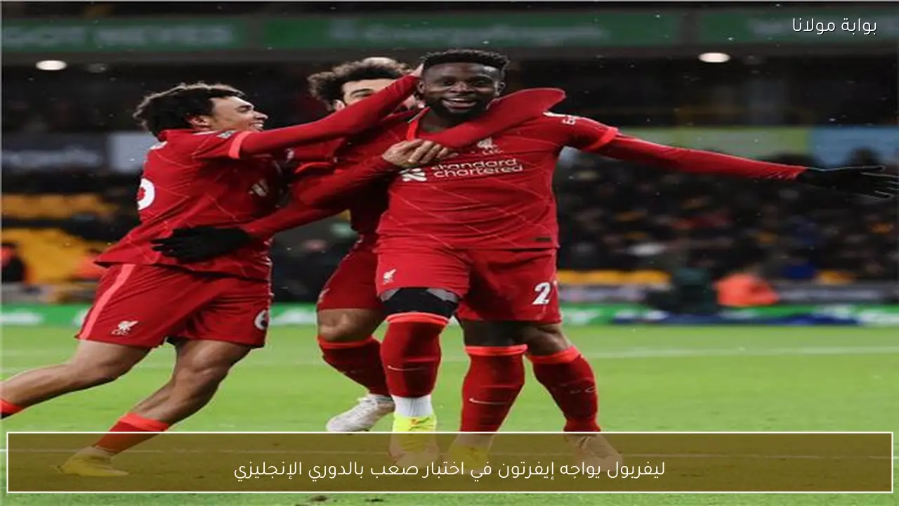 ليفربول يواجه إيفرتون في اختبار صعب بالدوري الإنجليزي