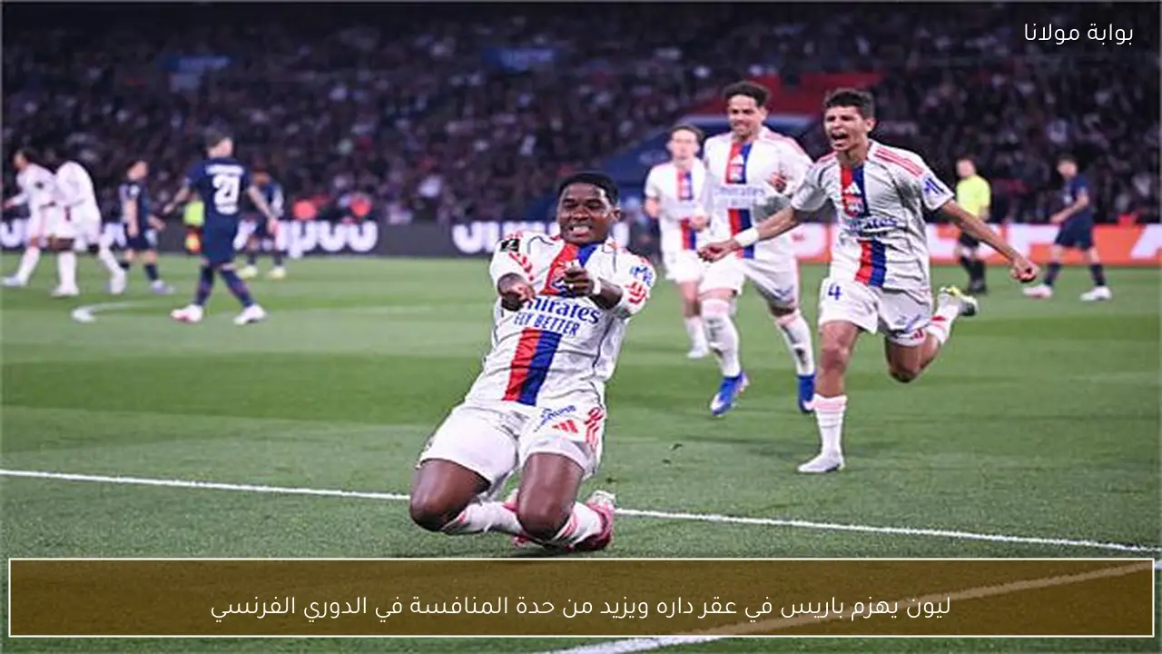 ليون يهزم باريس في عقر داره ويزيد من حدة المنافسة في الدوري الفرنسي