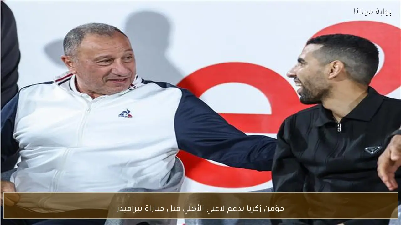 مؤمن زكريا يدعم لاعبي الأهلي قبل مباراة بيراميدز