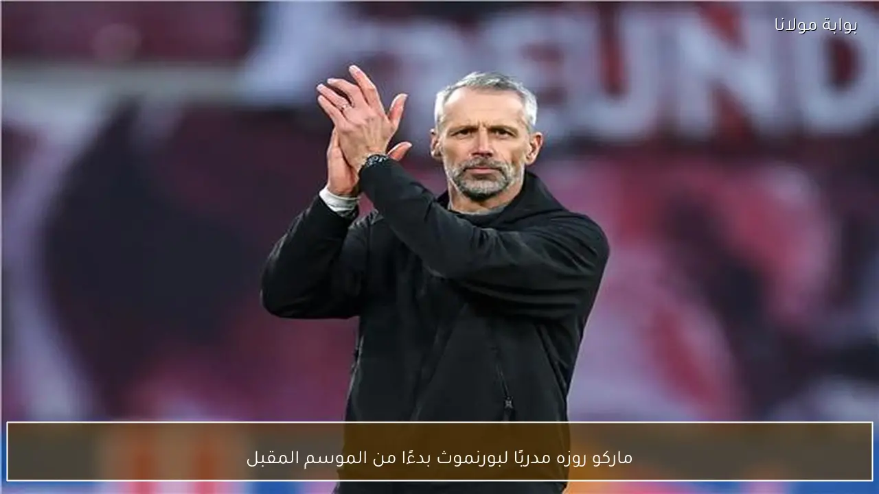 ماركو روزه مدربًا لبورنموث بدءًا من الموسم المقبل