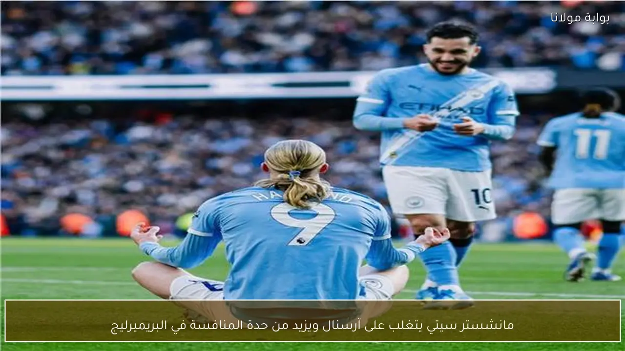 مانشستر سيتي يتغلب على آرسنال ويزيد من حدة المنافسة في البريميرليج