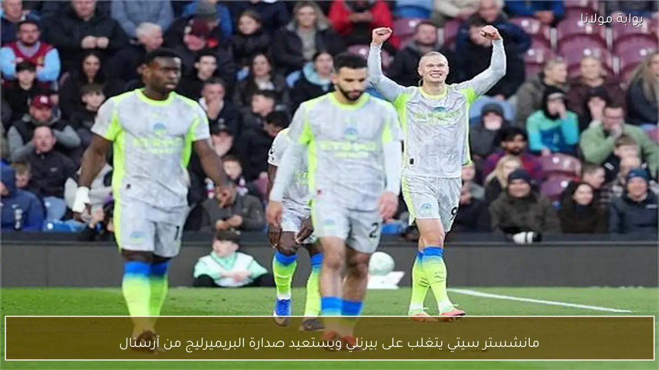 مانشستر سيتي يتغلب على بيرنلي ويستعيد صدارة البريميرليج من آرسنال