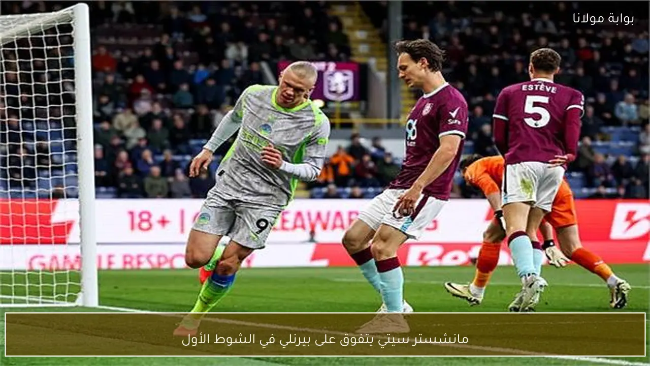 مانشستر سيتي يتفوق على بيرنلي في الشوط الأول