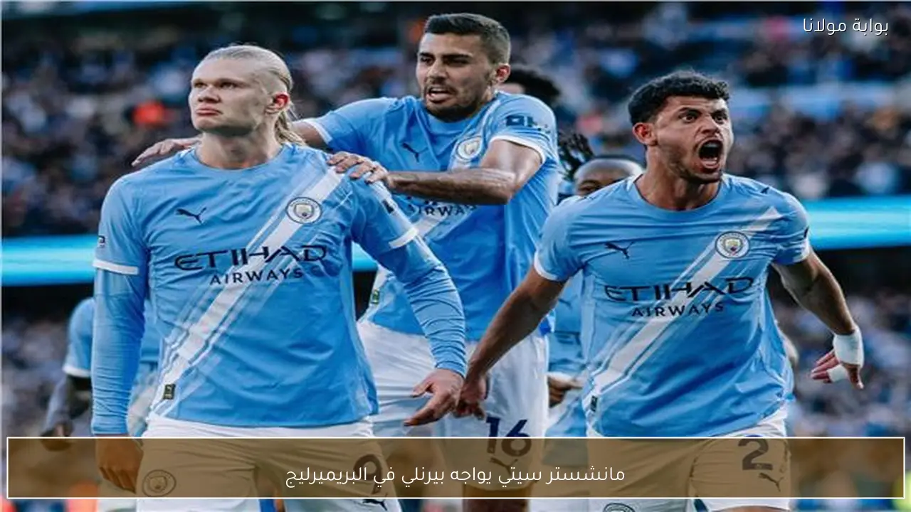 مانشستر سيتي يواجه بيرنلي في البريميرليج