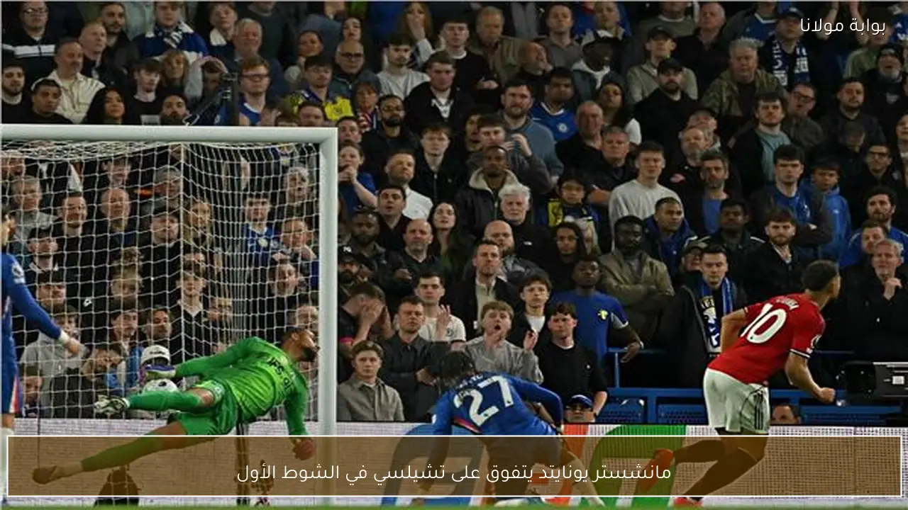 مانشستر يونايتد يتفوق على تشيلسي في الشوط الأول