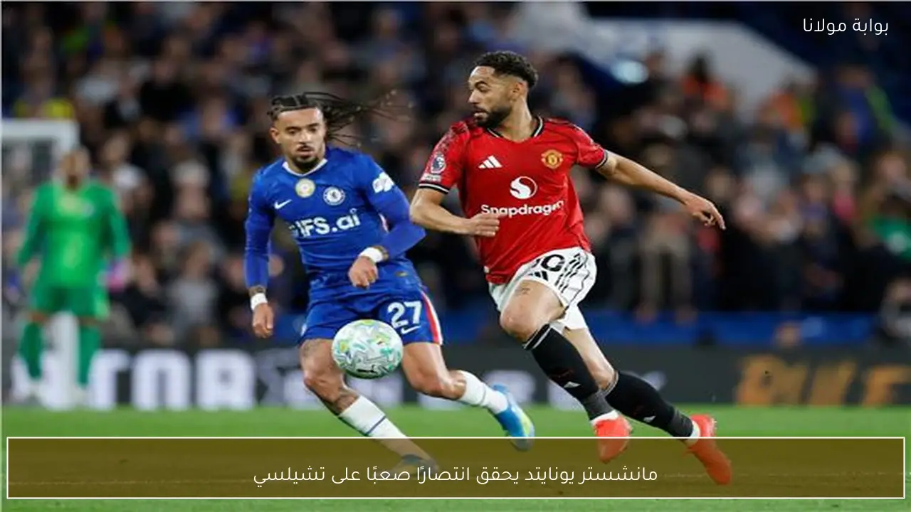 مانشستر يونايتد يحقق انتصارًا صعبًا على تشيلسي