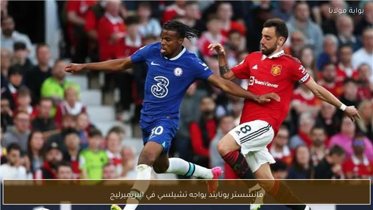 مانشستر يونايتد يواجه تشيلسي في البريميرليج