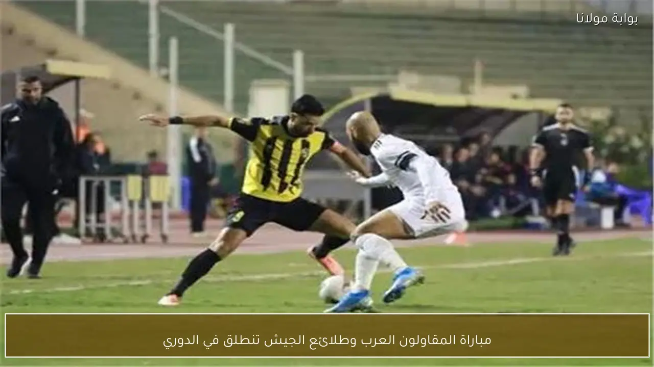 مباراة المقاولون العرب وطلائع الجيش تنطلق في الدوري