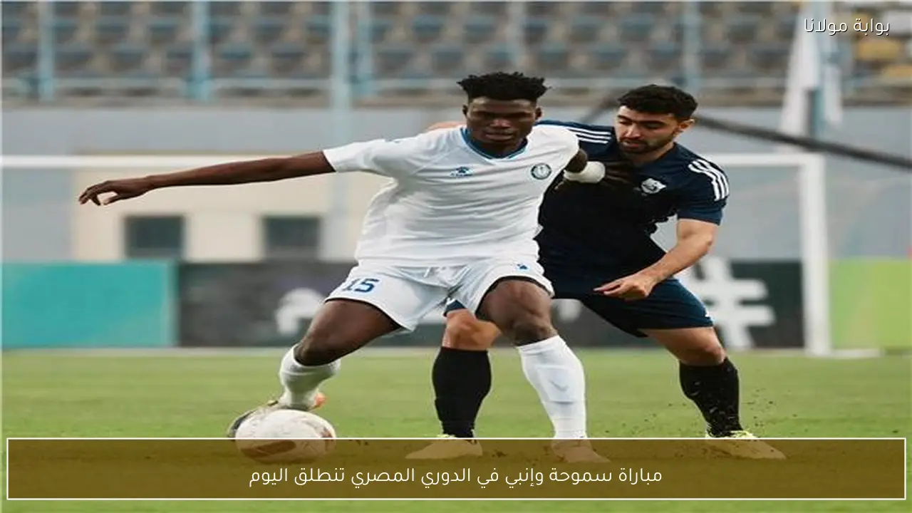 مباراة سموحة وإنبي في الدوري المصري تنطلق اليوم