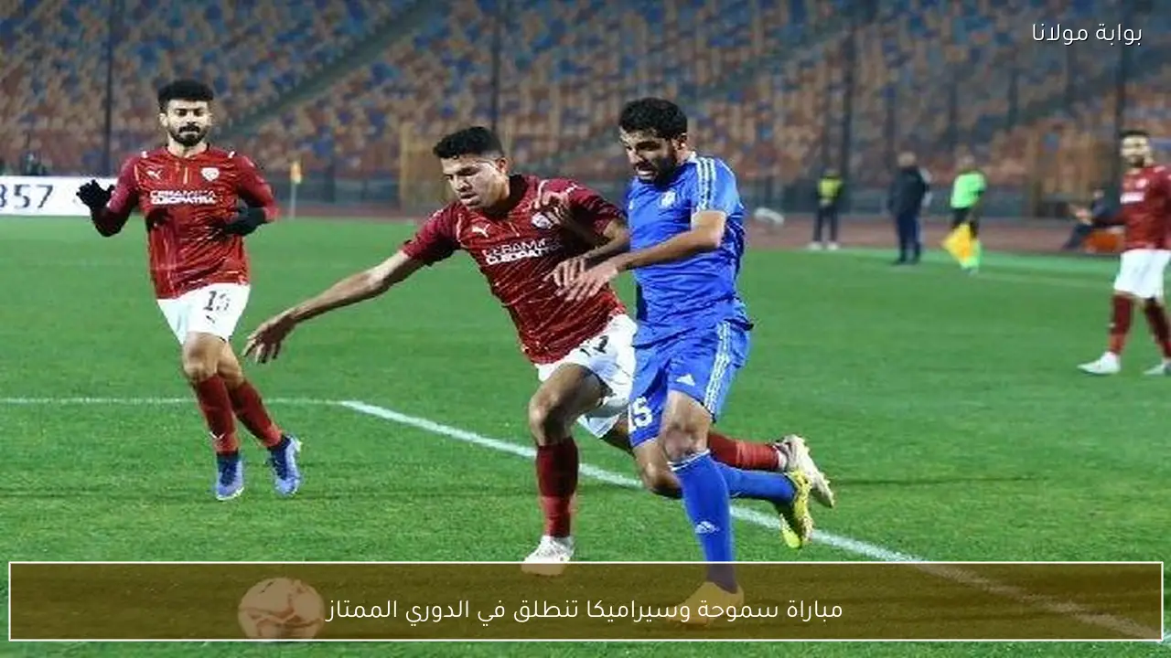 مباراة سموحة وسيراميكا تنطلق في الدوري الممتاز