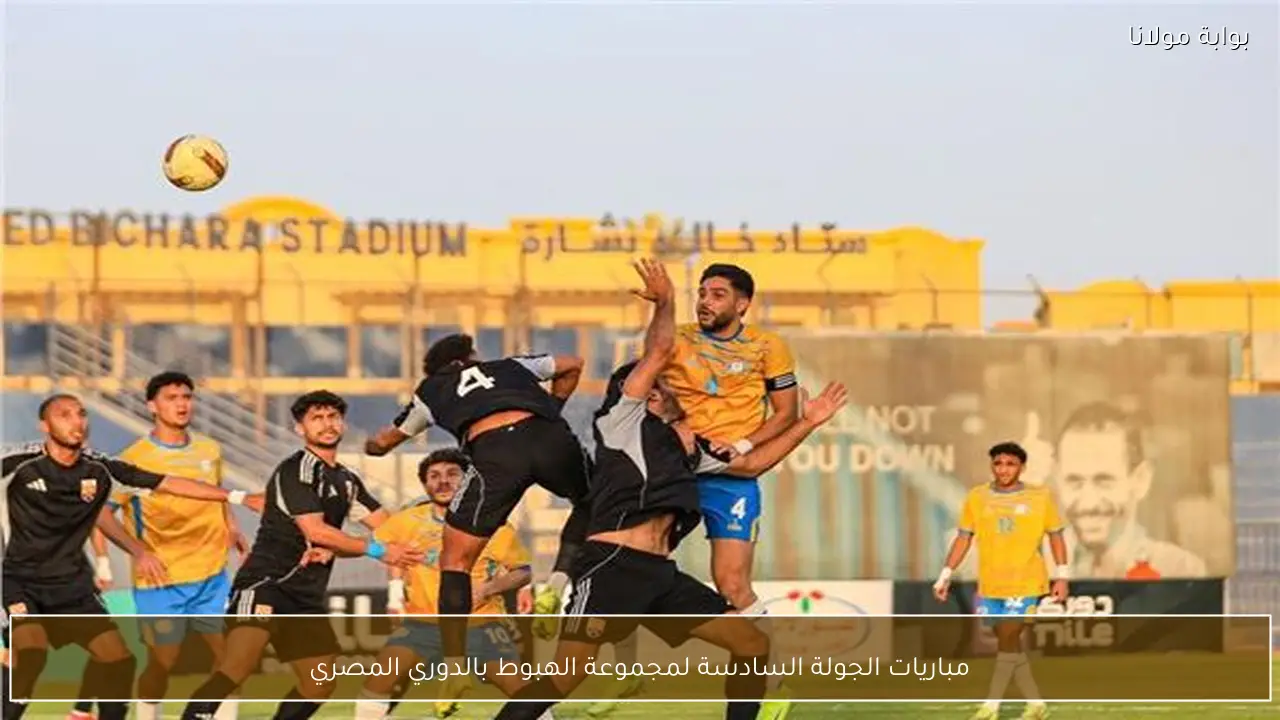 مباريات الجولة السادسة لمجموعة الهبوط بالدوري المصري