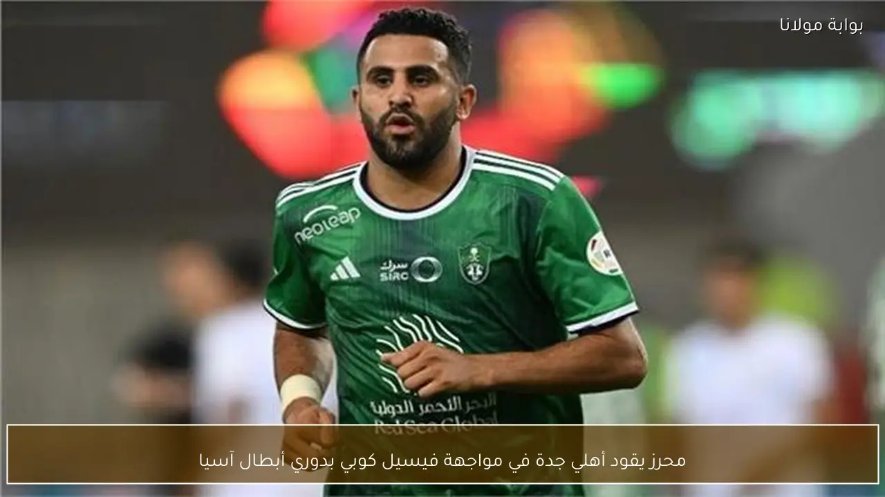محرز يقود أهلي جدة في مواجهة فيسيل كوبي بدوري أبطال آسيا