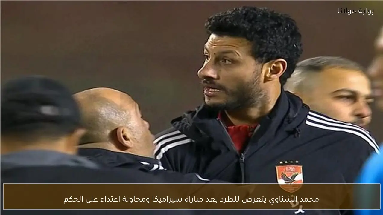 محمد الشناوي يتعرض للطرد بعد مباراة سيراميكا ومحاولة اعتداء على الحكم