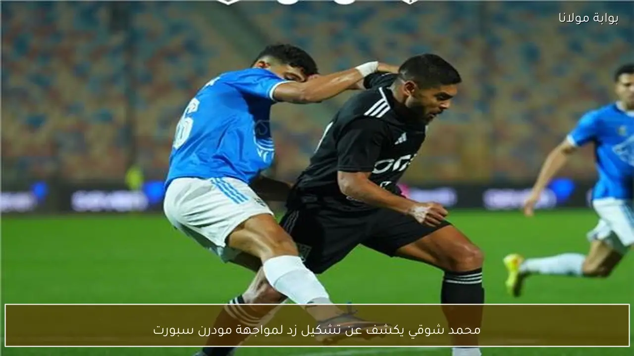 محمد شوقي يكشف عن تشكيل زد لمواجهة مودرن سبورت