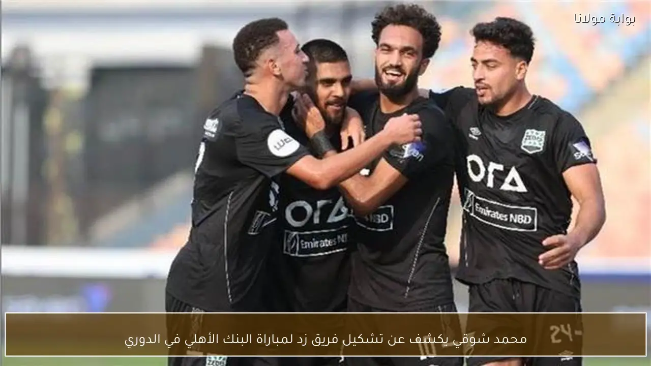 محمد شوقي يكشف عن تشكيل فريق زد لمباراة البنك الأهلي في الدوري