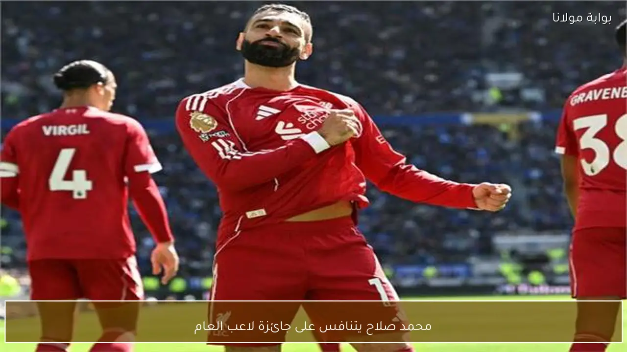 محمد صلاح يتنافس على جائزة لاعب العام