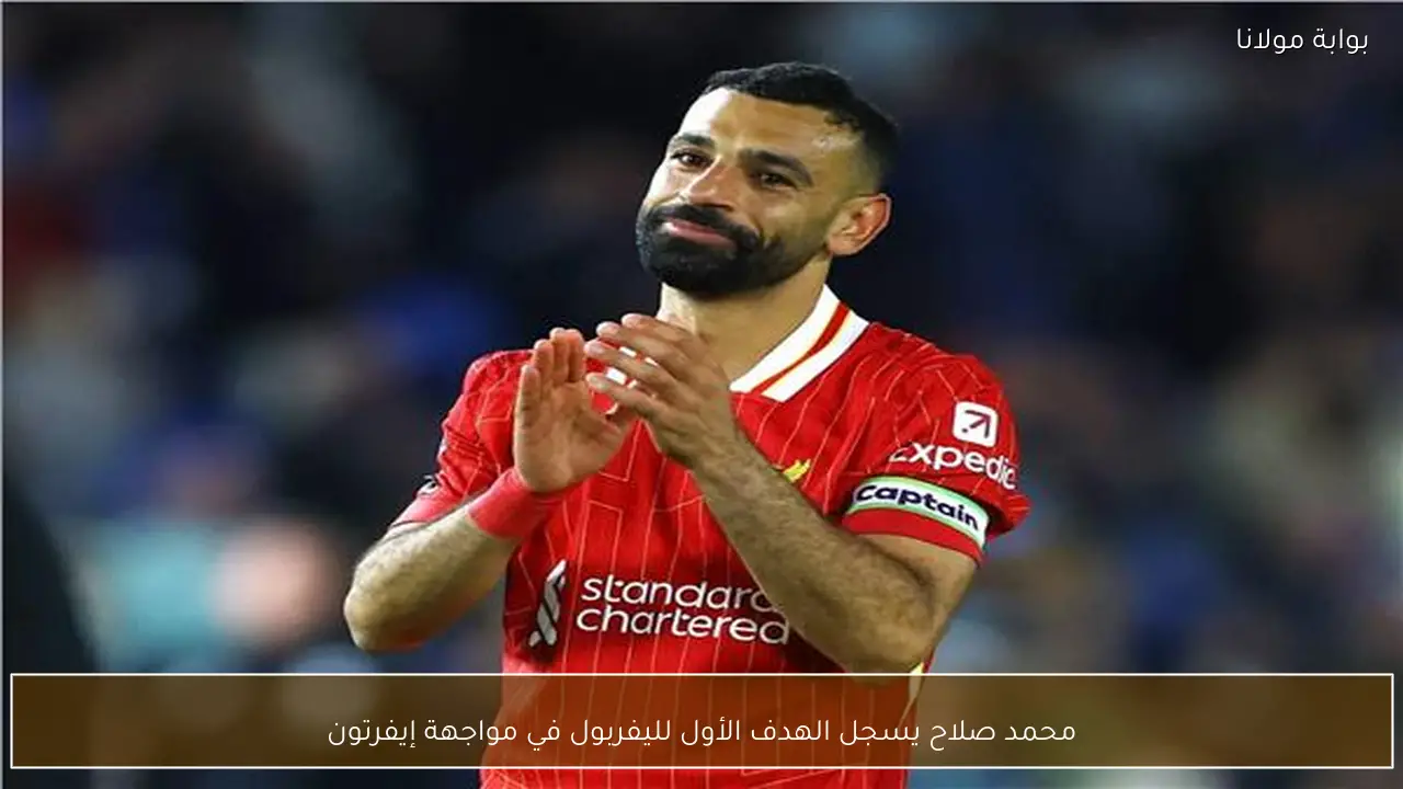 محمد صلاح يسجل الهدف الأول لليفربول في مواجهة إيفرتون