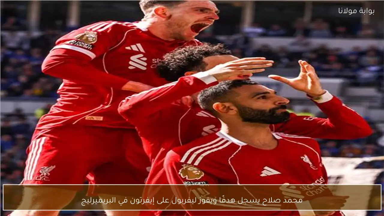 محمد صلاح يسجل هدفًا ويفوز ليفربول على إيفرتون في البريميرليج