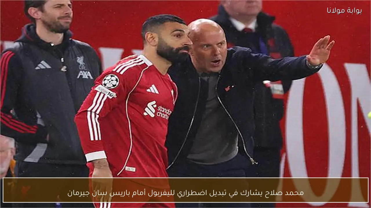 محمد صلاح يشارك في تبديل اضطراري لليفربول أمام باريس سان جيرمان