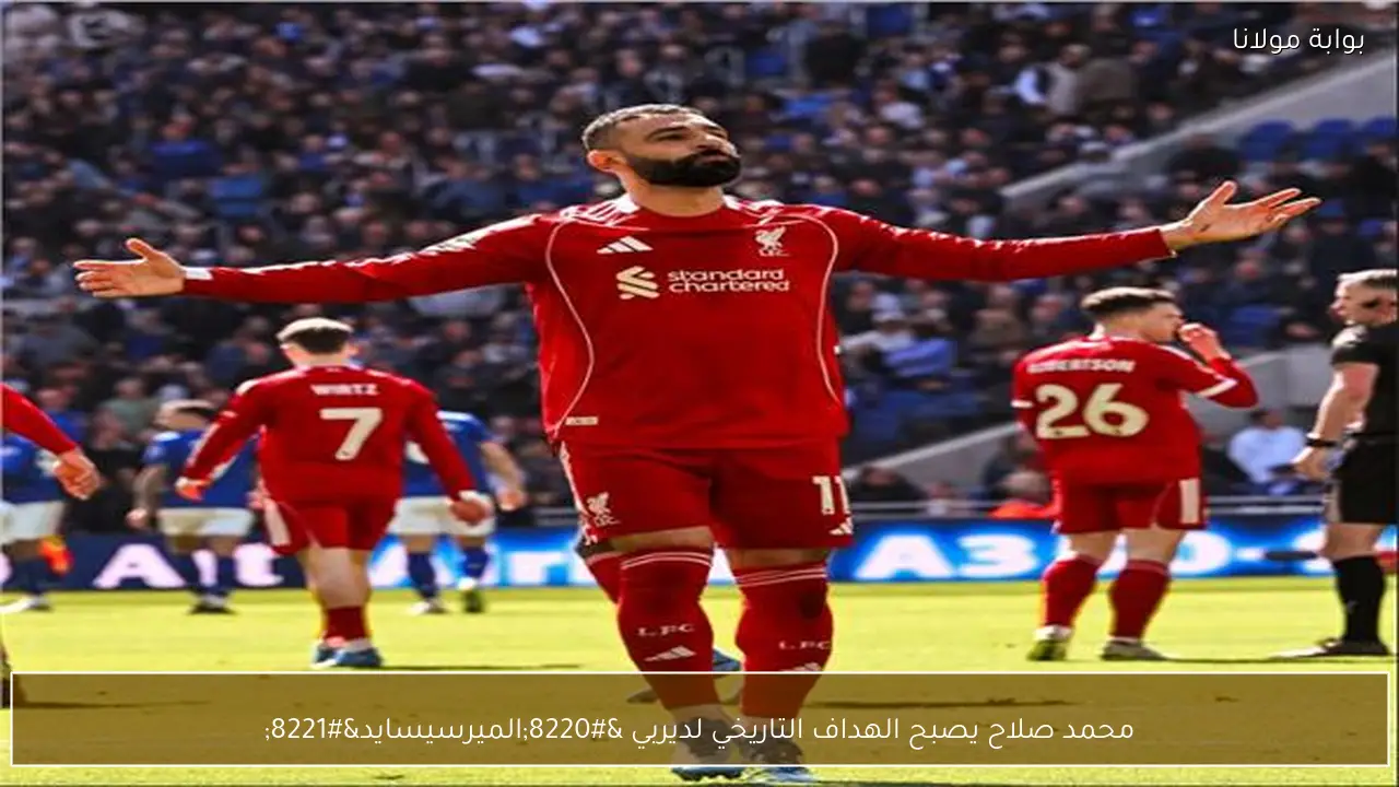 محمد صلاح يصبح الهداف التاريخي لديربي “الميرسيسايد”