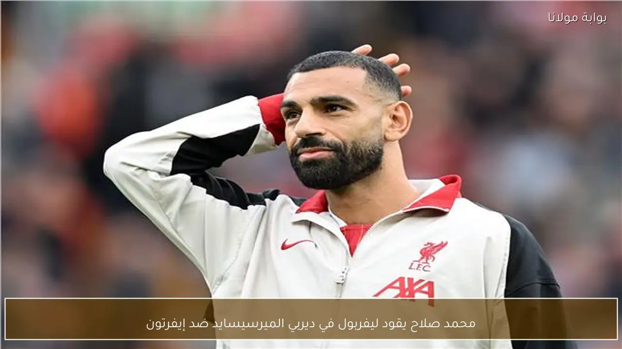 محمد صلاح يقود ليفربول في ديربي الميرسيسايد ضد إيفرتون