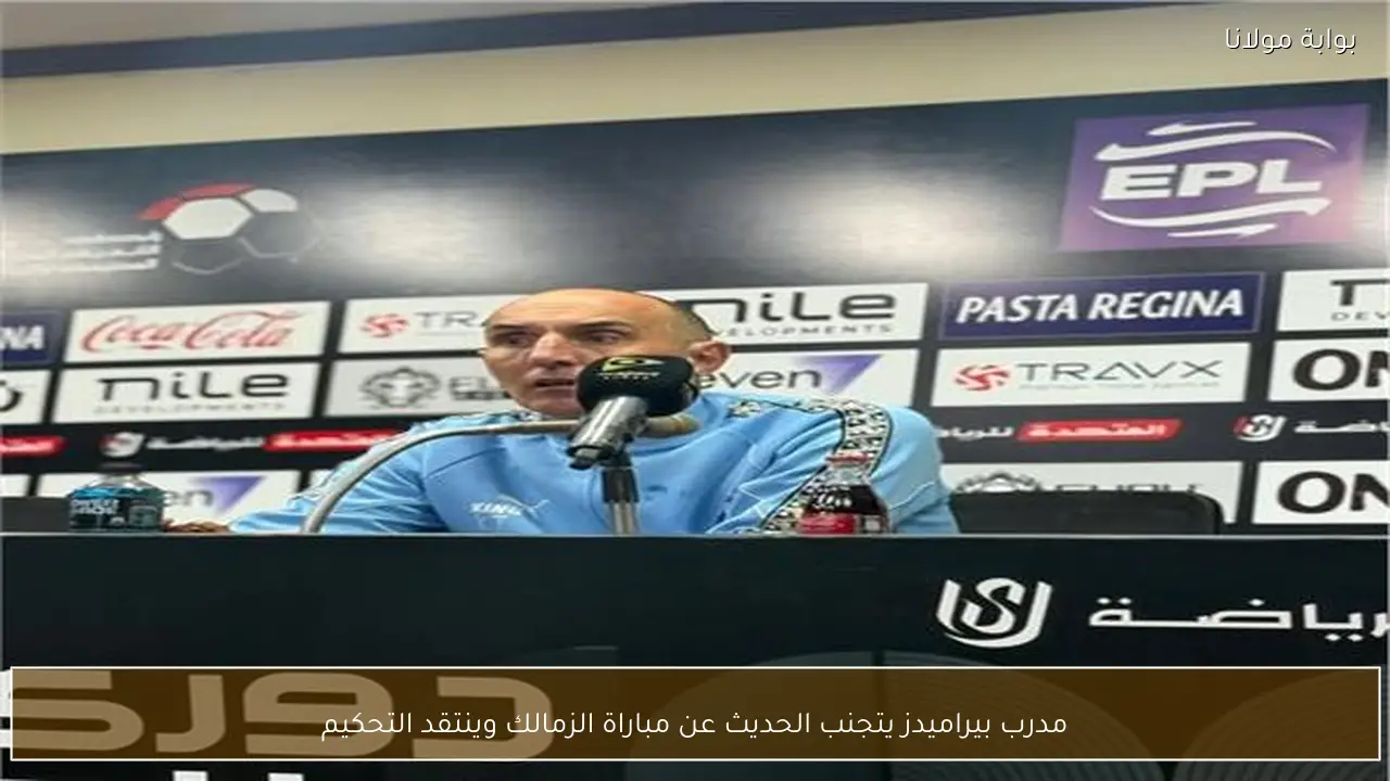 مدرب بيراميدز يتجنب الحديث عن مباراة الزمالك وينتقد التحكيم