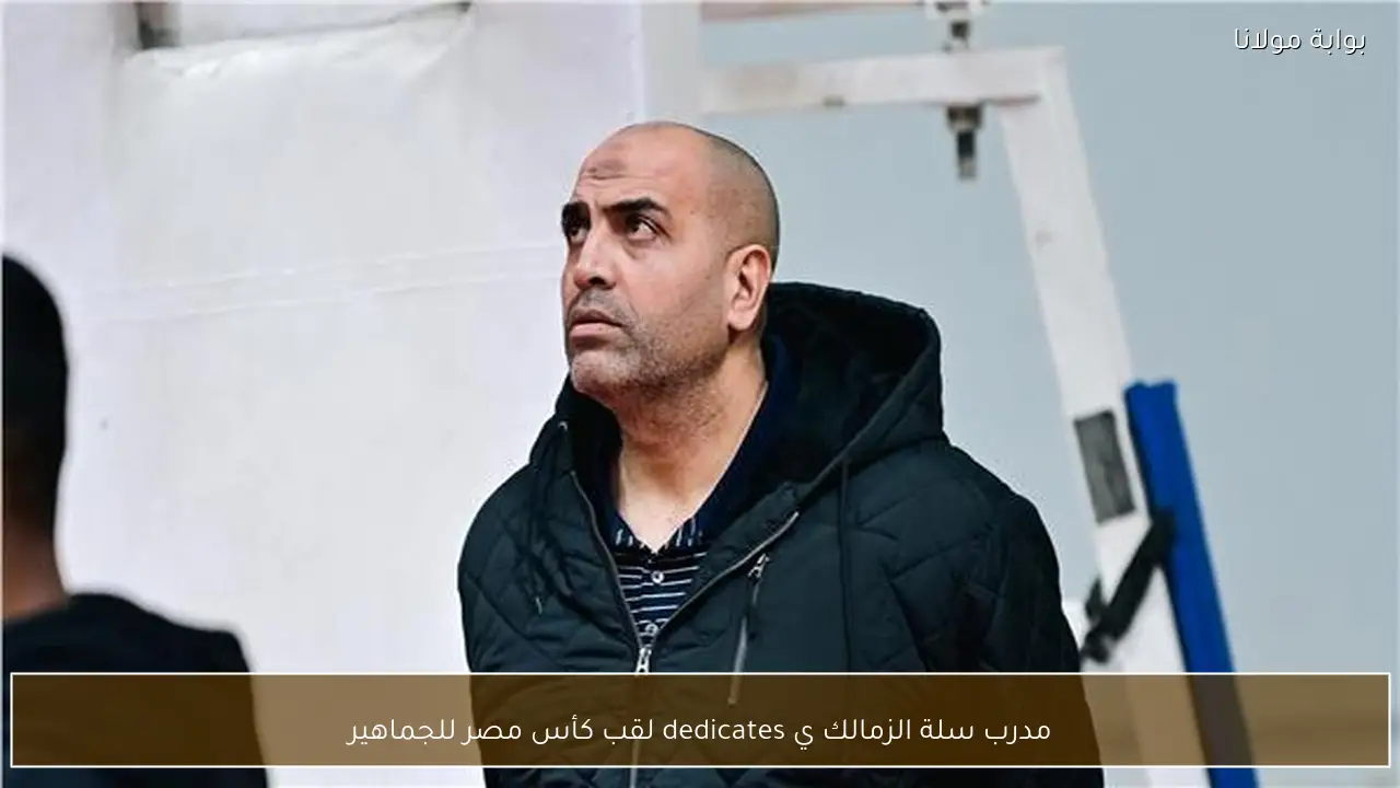 مدرب سلة الزمالك ي dedicates لقب كأس مصر للجماهير