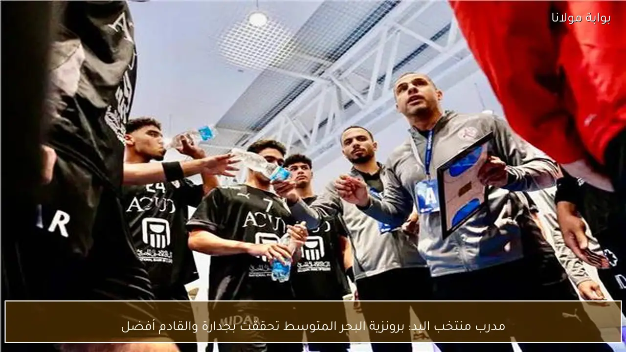 مدرب منتخب اليد: برونزية البحر المتوسط تحققت بجدارة والقادم أفضل