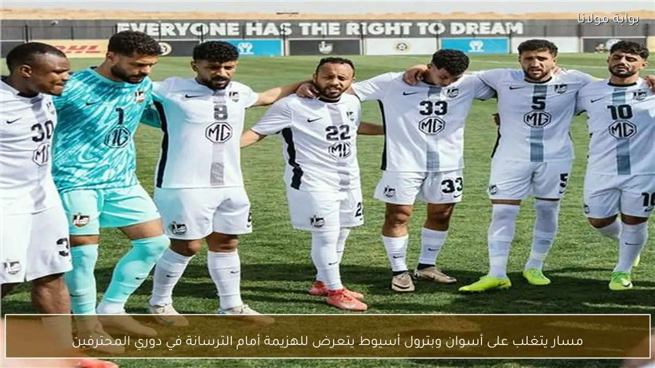 مسار يتغلب على أسوان وبترول أسيوط يتعرض للهزيمة أمام الترسانة في دوري المحترفين