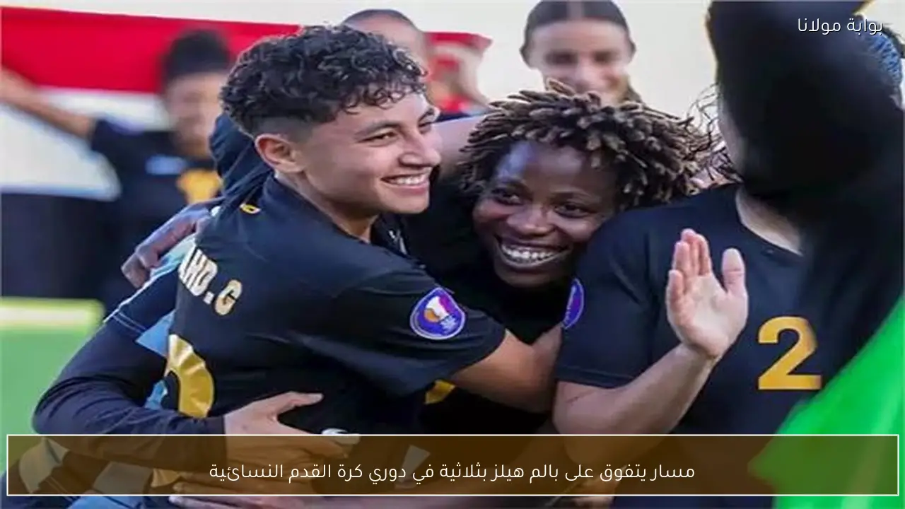 مسار يتفوق على بالم هيلز بثلاثية في دوري كرة القدم النسائية