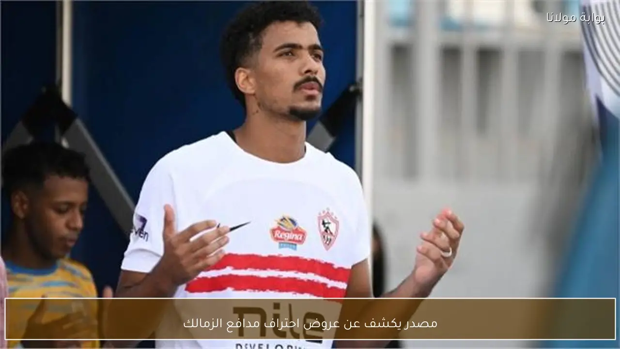 مصدر يكشف عن عروض احتراف مدافع الزمالك