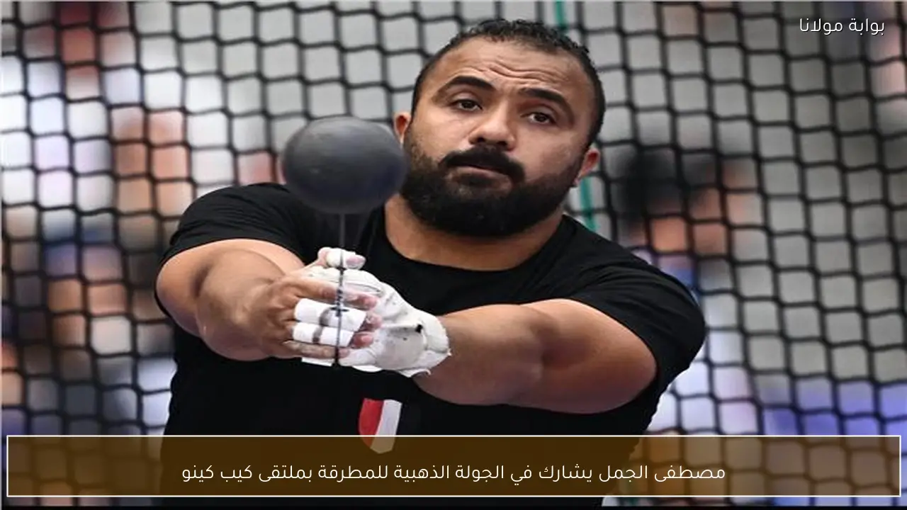 مصطفى الجمل يشارك في الجولة الذهبية للمطرقة بملتقى كيب كينو