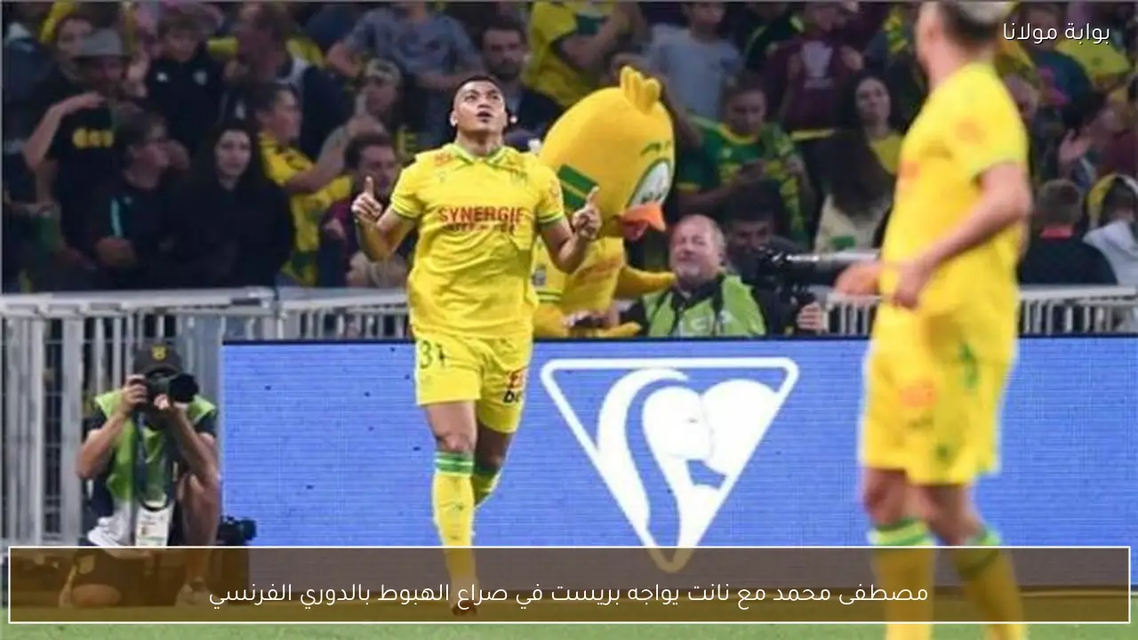 مصطفى محمد مع نانت يواجه بريست في صراع الهبوط بالدوري الفرنسي