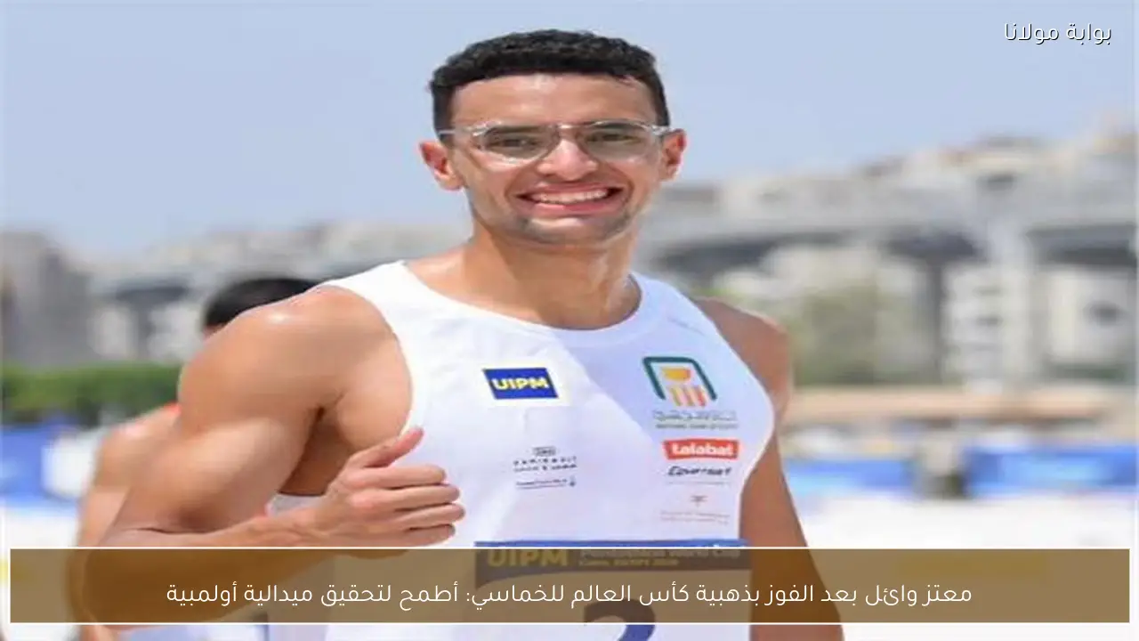 معتز وائل بعد الفوز بذهبية كأس العالم للخماسي: أطمح لتحقيق ميدالية أولمبية