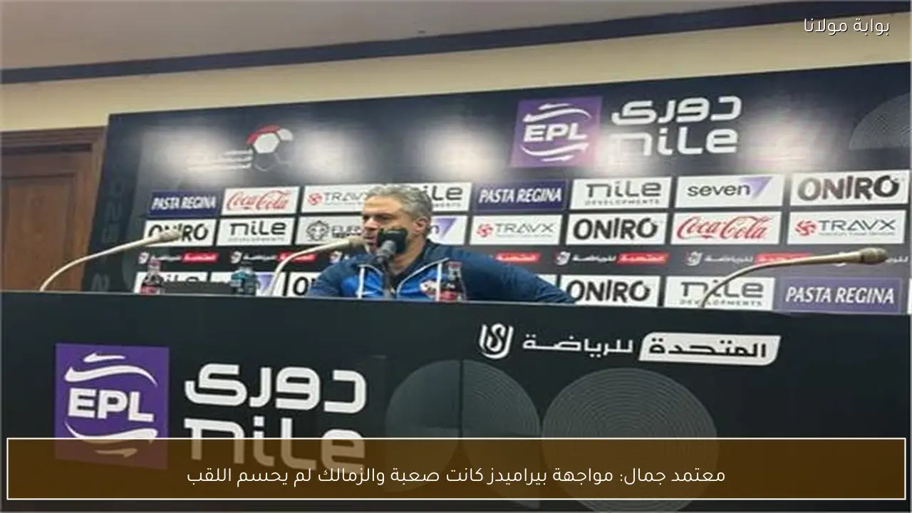 معتمد جمال: مواجهة بيراميدز كانت صعبة والزمالك لم يحسم اللقب