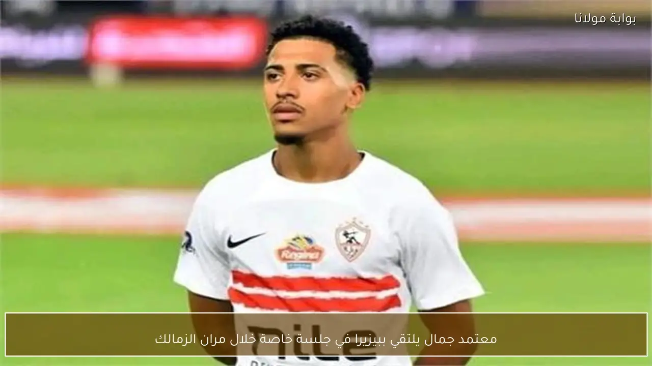 معتمد جمال يلتقي ببيزيرا في جلسة خاصة خلال مران الزمالك