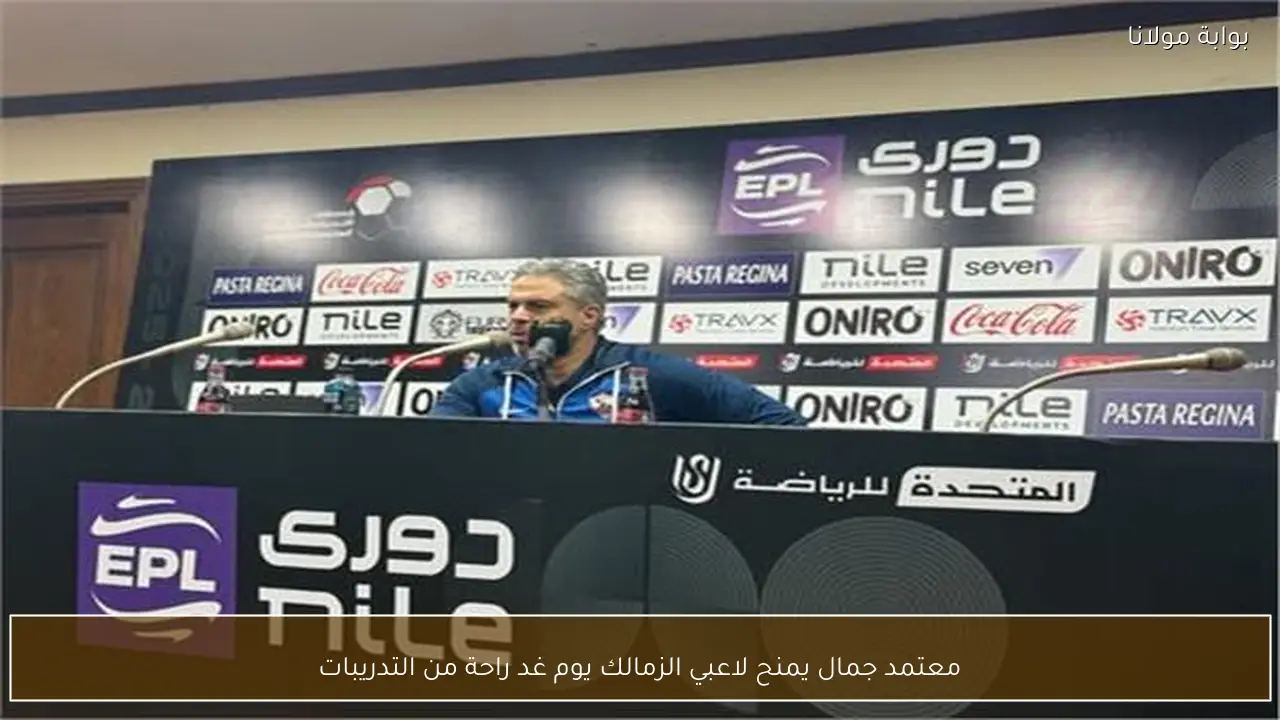 معتمد جمال يمنح لاعبي الزمالك يوم غد راحة من التدريبات