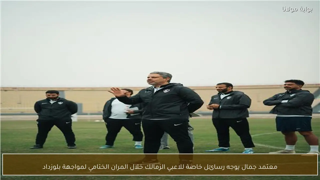معتمد جمال يوجه رسائل خاصة للاعبي الزمالك خلال المران الختامي لمواجهة بلوزداد
