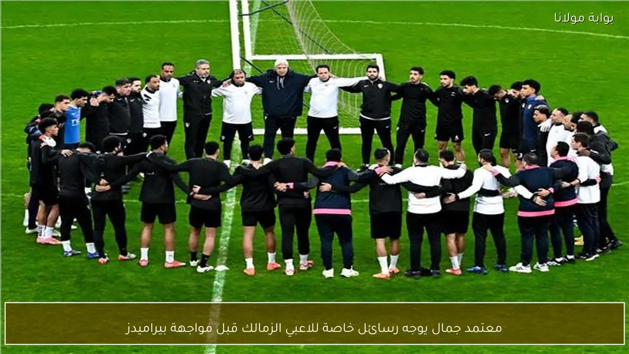 معتمد جمال يوجه رسائل خاصة للاعبي الزمالك قبل مواجهة بيراميدز