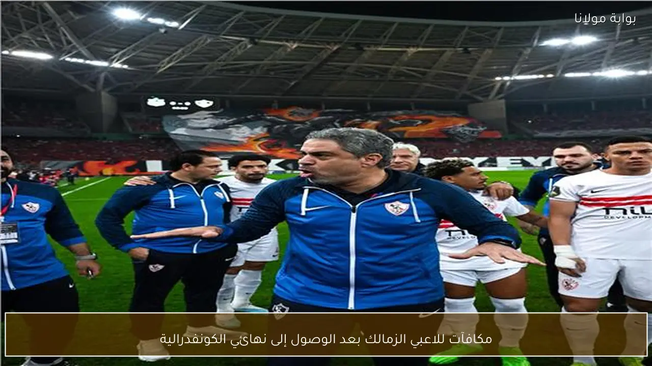مكافآت للاعبي الزمالك بعد الوصول إلى نهائي الكونفدرالية