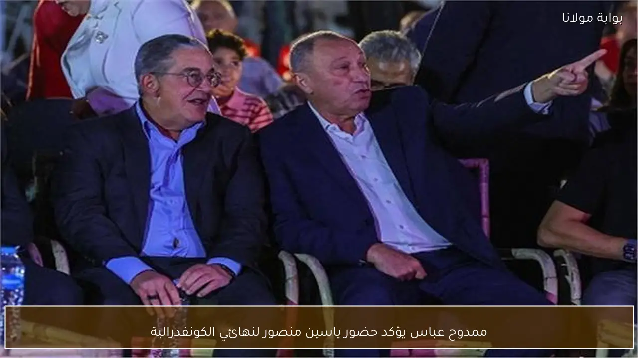 ممدوح عباس يؤكد حضور ياسين منصور لنهائي الكونفدرالية