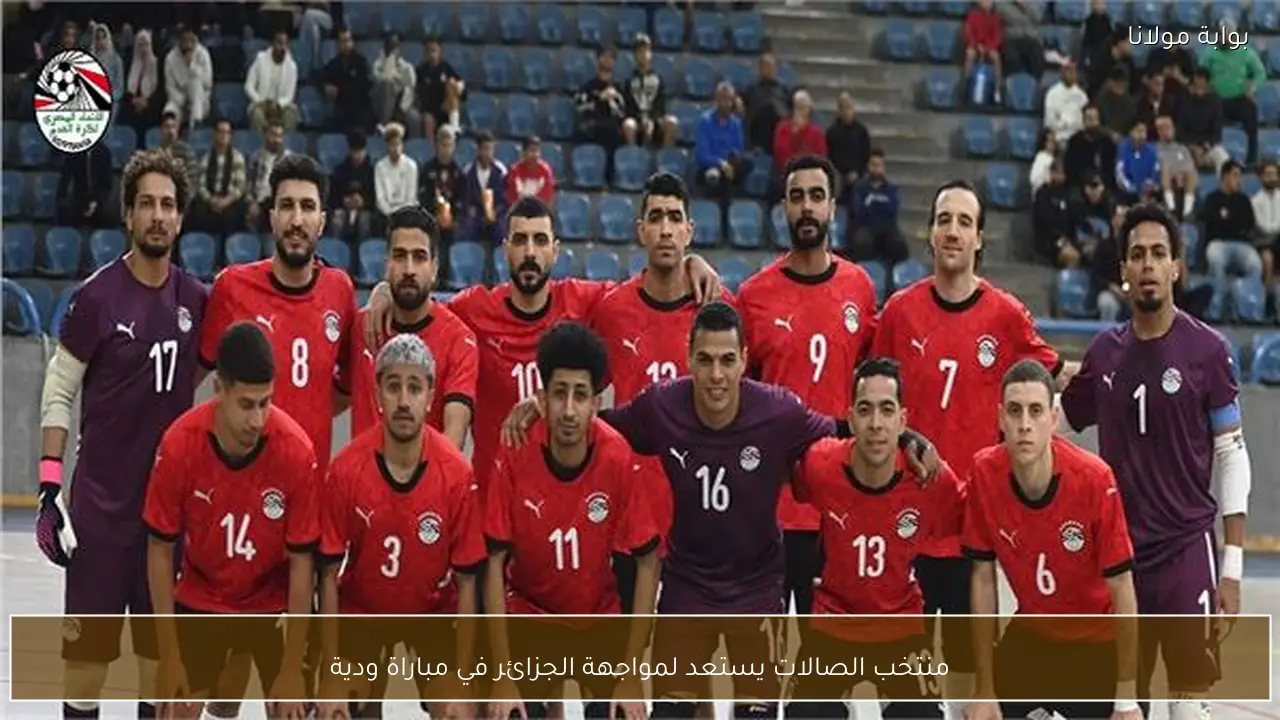 منتخب الصالات يستعد لمواجهة الجزائر في مباراة ودية