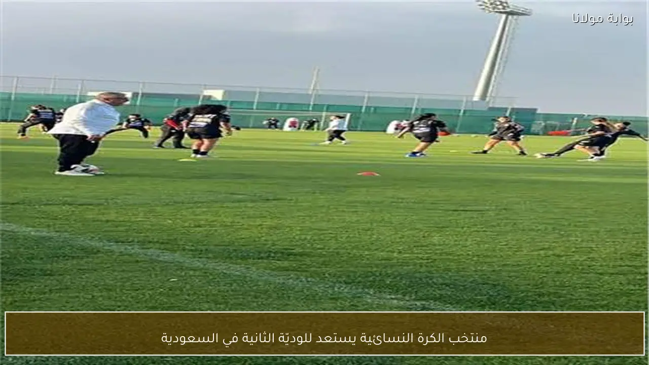 منتخب الكرة النسائية يستعد للوديّة الثانية في السعودية